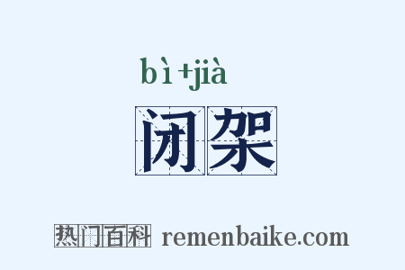 闭架是什么意思的图片